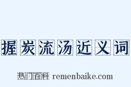 握炭流汤近义词是什么意思的图片